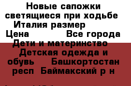 Новые сапожки(светящиеся при ходьбе) Италия размер 26-27 › Цена ­ 1 500 - Все города Дети и материнство » Детская одежда и обувь   . Башкортостан респ.,Баймакский р-н